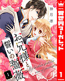 お兄様と誓いの薔薇 1