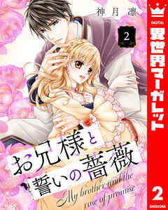 お兄様と誓いの薔薇