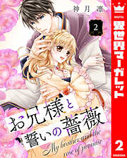 お兄様と誓いの薔薇