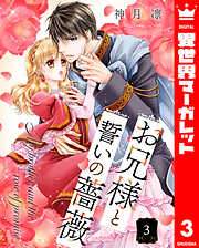 お兄様と誓いの薔薇