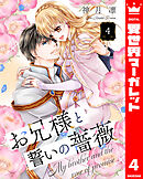 お兄様と誓いの薔薇 4