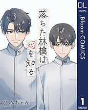 【単話売】落ちた林檎は恋を知る
