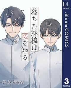 【単話売】落ちた林檎は恋を知る