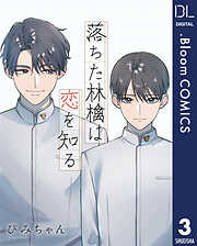 【単話売】落ちた林檎は恋を知る
