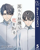 【単話売】落ちた林檎は恋を知る 5