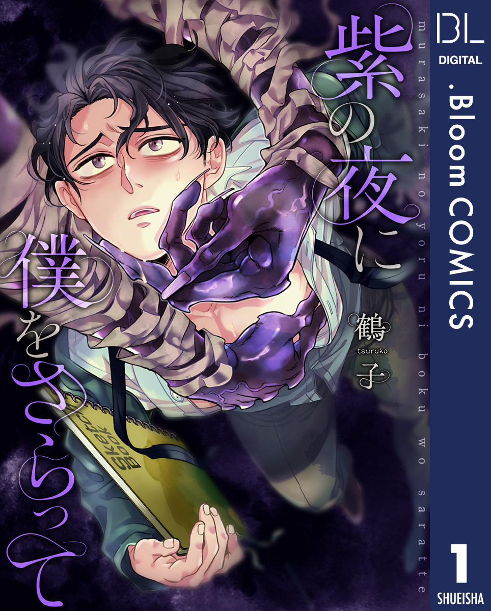 単話売】紫の夜に僕をさらって 1 - 鶴子 - BL(ボーイズラブ)マンガ