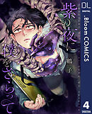 【単話売】紫の夜に僕をさらって 4