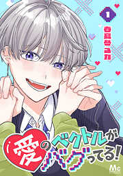 愛のベクトルがバグってる！