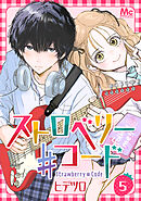 ストロベリー♯コード 5