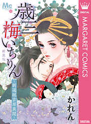 新装版 歳三 梅いちりん ～新選組吉原異聞～