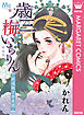 新装版 歳三 梅いちりん ～新選組吉原異聞～