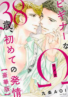 ビギナーなΩ　38歳、初めての発情【豪華版】