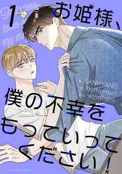 お姫様、僕の不幸をもっていってください！ 1