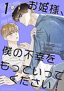 お姫様、僕の不幸をもっていってください！ 1