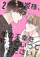 お姫様、僕の不幸をもっていってください！ 2