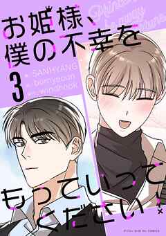 お姫様、僕の不幸をもっていってください！ 3