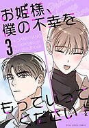 お姫様、僕の不幸をもっていってください！ 3