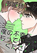 お姫様、僕の不幸をもっていってください！ 4