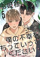 お姫様、僕の不幸をもっていってください！ 5