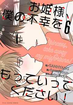 お姫様、僕の不幸をもっていってください！ 6