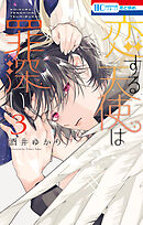 恋する天使は罪深い　3巻