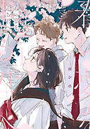 春の夢を走る君へ