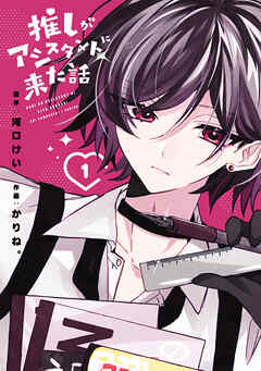 推しがアシスタントに来た話　1巻