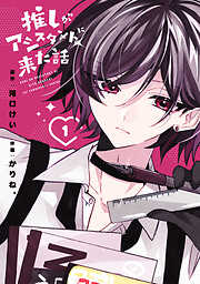 推しがアシスタントに来た話