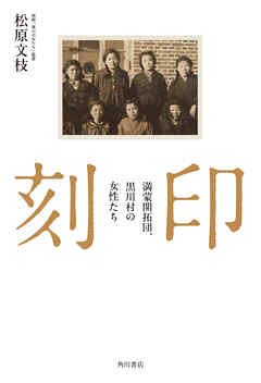 刻印　満蒙開拓団、黒川村の女性たち