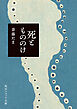 死ともののけ