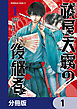 祓屋天霧の後継者【分冊版】　1