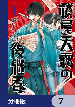 祓屋天霧の後継者【分冊版】　7
