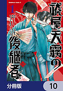 祓屋天霧の後継者【分冊版】　10