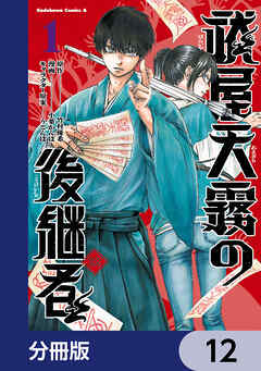 祓屋天霧の後継者【分冊版】　12