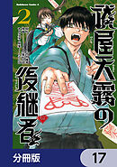 祓屋天霧の後継者【分冊版】　17
