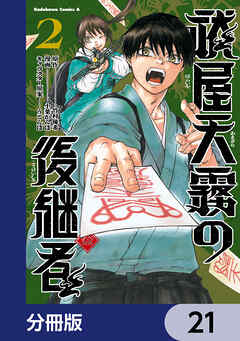 祓屋天霧の後継者【分冊版】　21