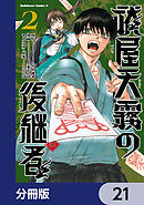 祓屋天霧の後継者【分冊版】　21