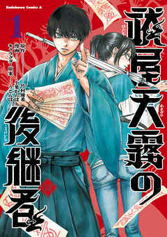 祓屋天霧の後継者