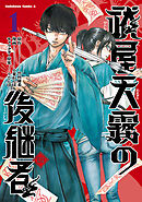 祓屋天霧の後継者　（1）