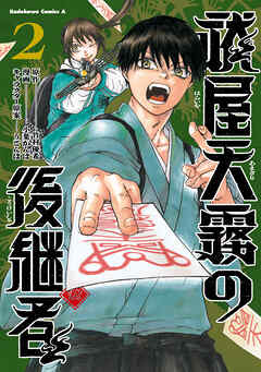 祓屋天霧の後継者　（2）