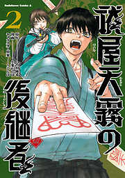 祓屋天霧の後継者