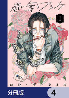 嵐に舞うプシュケ【分冊版】　4