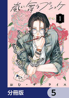 嵐に舞うプシュケ【分冊版】　5