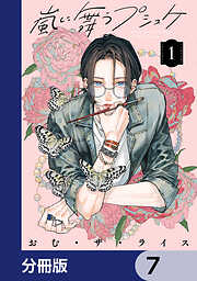 嵐に舞うプシュケ【分冊版】