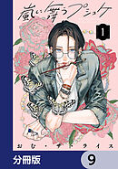 嵐に舞うプシュケ【分冊版】　9