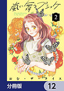 嵐に舞うプシュケ【分冊版】　12