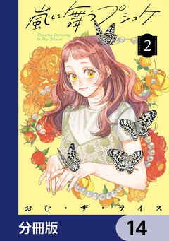 嵐に舞うプシュケ【分冊版】　14