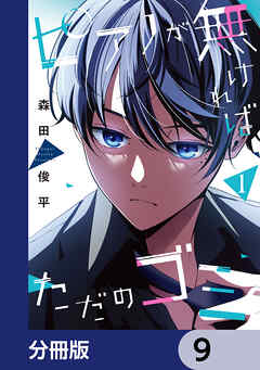 ピアノが無ければただのゴミ【分冊版】　9