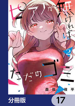 ピアノが無ければただのゴミ【分冊版】