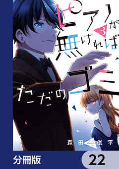 ピアノが無ければただのゴミ【分冊版】